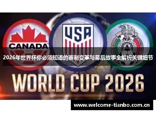 2026年世界杯你必须知道的赛制变革与幕后故事全解析关键细节