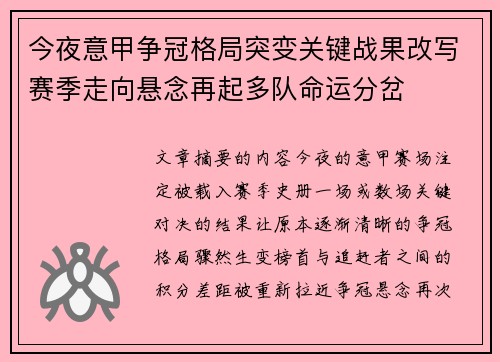今夜意甲争冠格局突变关键战果改写赛季走向悬念再起多队命运分岔