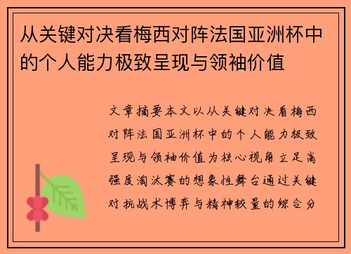 从关键对决看梅西对阵法国亚洲杯中的个人能力极致呈现与领袖价值