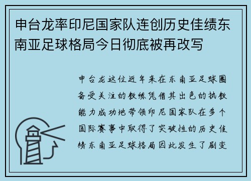 申台龙率印尼国家队连创历史佳绩东南亚足球格局今日彻底被再改写