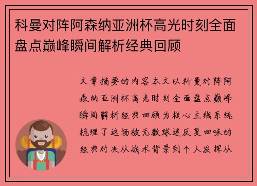 科曼对阵阿森纳亚洲杯高光时刻全面盘点巅峰瞬间解析经典回顾