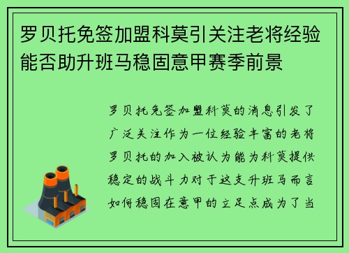 罗贝托免签加盟科莫引关注老将经验能否助升班马稳固意甲赛季前景