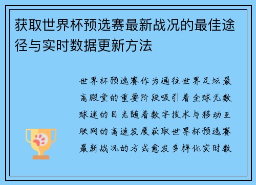 获取世界杯预选赛最新战况的最佳途径与实时数据更新方法