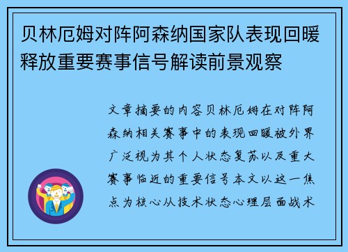 贝林厄姆对阵阿森纳国家队表现回暖释放重要赛事信号解读前景观察