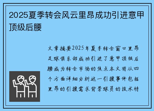 2025夏季转会风云里昂成功引进意甲顶级后腰