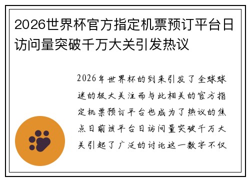 2026世界杯官方指定机票预订平台日访问量突破千万大关引发热议