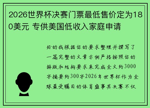 2026世界杯决赛门票最低售价定为180美元 专供美国低收入家庭申请