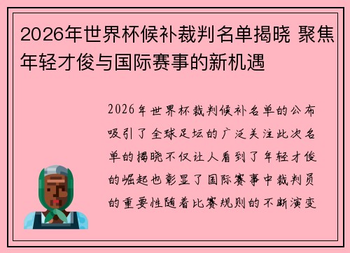 2026年世界杯候补裁判名单揭晓 聚焦年轻才俊与国际赛事的新机遇