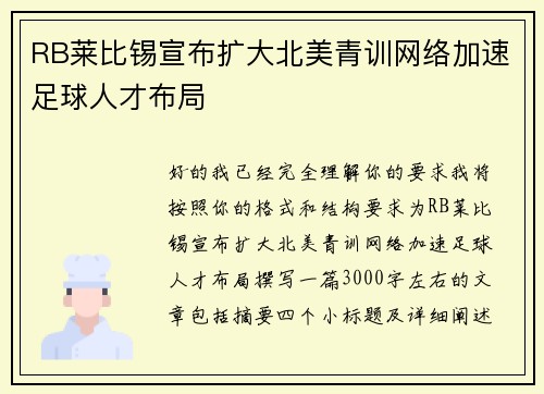 RB莱比锡宣布扩大北美青训网络加速足球人才布局