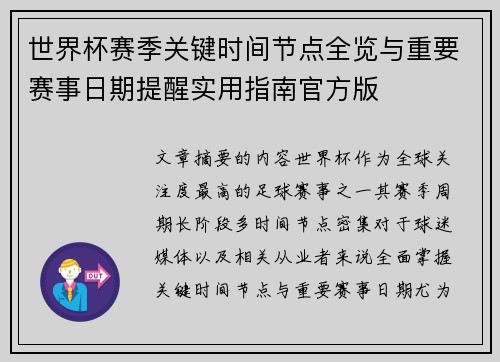 世界杯赛季关键时间节点全览与重要赛事日期提醒实用指南官方版
