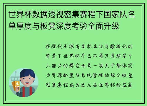 世界杯数据透视密集赛程下国家队名单厚度与板凳深度考验全面升级
