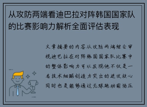 从攻防两端看迪巴拉对阵韩国国家队的比赛影响力解析全面评估表现