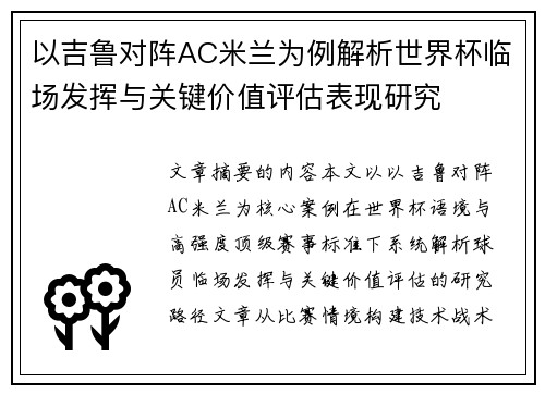 以吉鲁对阵AC米兰为例解析世界杯临场发挥与关键价值评估表现研究