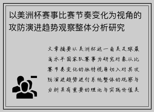 以美洲杯赛事比赛节奏变化为视角的攻防演进趋势观察整体分析研究