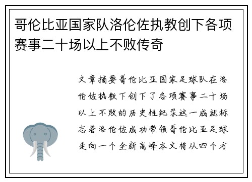 哥伦比亚国家队洛伦佐执教创下各项赛事二十场以上不败传奇