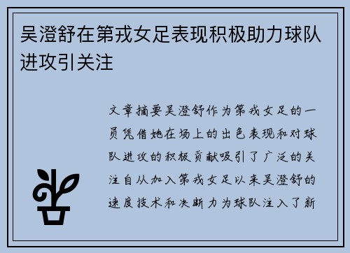 吴澄舒在第戎女足表现积极助力球队进攻引关注