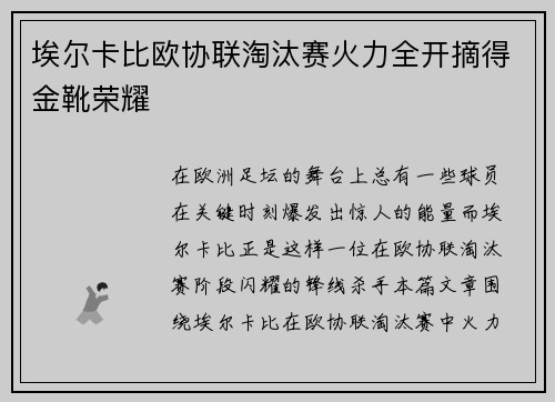 埃尔卡比欧协联淘汰赛火力全开摘得金靴荣耀
