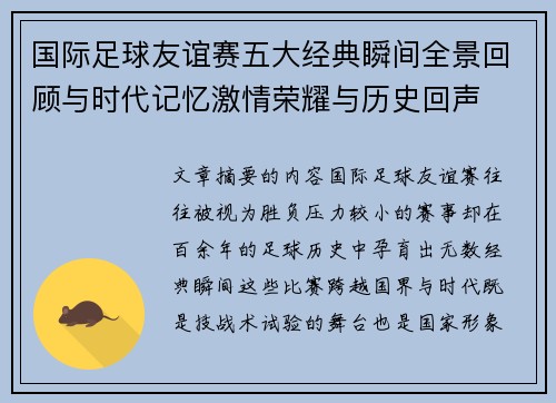 国际足球友谊赛五大经典瞬间全景回顾与时代记忆激情荣耀与历史回声