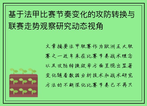 基于法甲比赛节奏变化的攻防转换与联赛走势观察研究动态视角