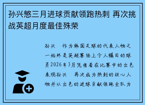 孙兴慜三月进球贡献领跑热刺 再次挑战英超月度最佳殊荣