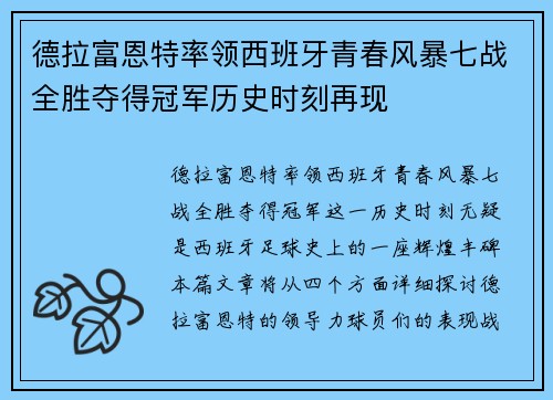 德拉富恩特率领西班牙青春风暴七战全胜夺得冠军历史时刻再现