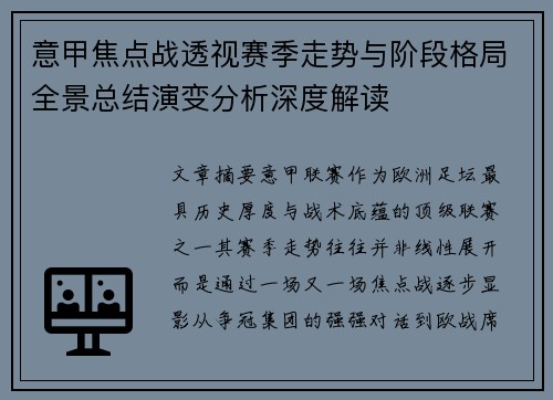 意甲焦点战透视赛季走势与阶段格局全景总结演变分析深度解读