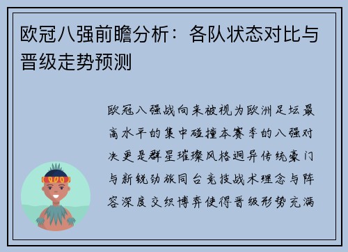 欧冠八强前瞻分析：各队状态对比与晋级走势预测
