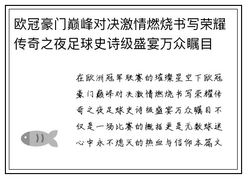 欧冠豪门巅峰对决激情燃烧书写荣耀传奇之夜足球史诗级盛宴万众瞩目