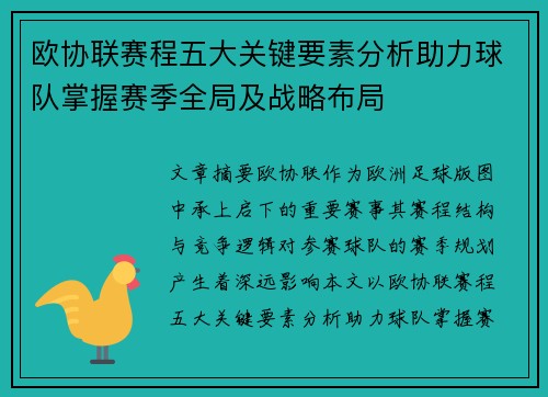 欧协联赛程五大关键要素分析助力球队掌握赛季全局及战略布局