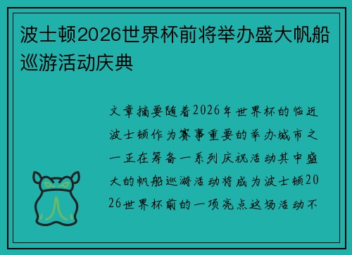 波士顿2026世界杯前将举办盛大帆船巡游活动庆典