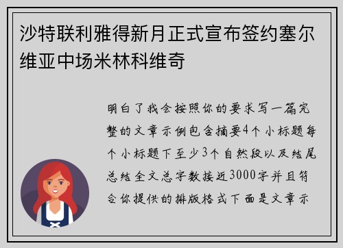沙特联利雅得新月正式宣布签约塞尔维亚中场米林科维奇