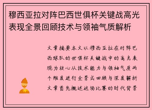 穆西亚拉对阵巴西世俱杯关键战高光表现全景回顾技术与领袖气质解析