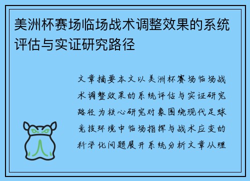 美洲杯赛场临场战术调整效果的系统评估与实证研究路径