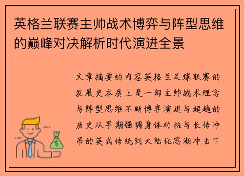 英格兰联赛主帅战术博弈与阵型思维的巅峰对决解析时代演进全景