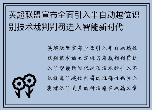 英超联盟宣布全面引入半自动越位识别技术裁判判罚进入智能新时代