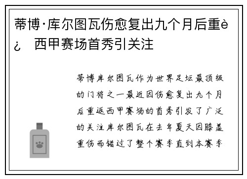 蒂博·库尔图瓦伤愈复出九个月后重返西甲赛场首秀引关注