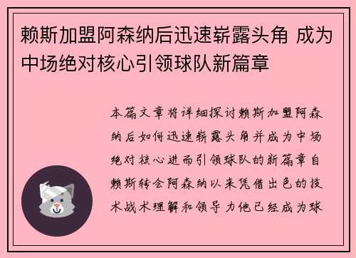 赖斯加盟阿森纳后迅速崭露头角 成为中场绝对核心引领球队新篇章