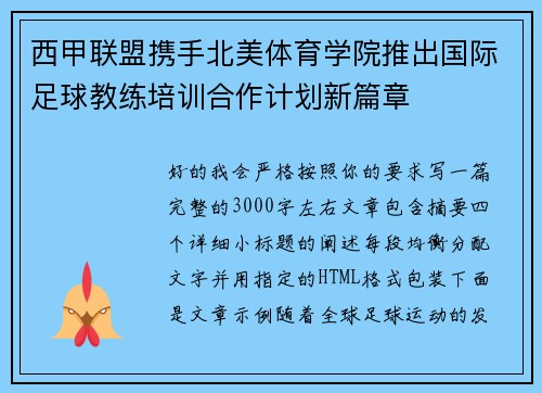 西甲联盟携手北美体育学院推出国际足球教练培训合作计划新篇章