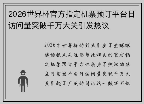 2026世界杯官方指定机票预订平台日访问量突破千万大关引发热议