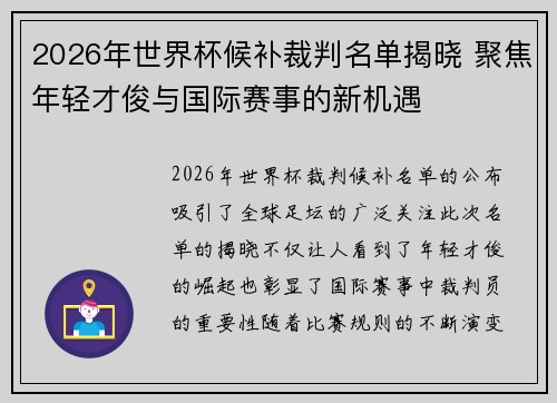 2026年世界杯候补裁判名单揭晓 聚焦年轻才俊与国际赛事的新机遇
