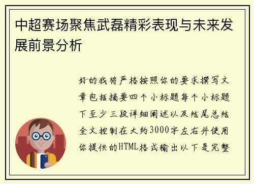 中超赛场聚焦武磊精彩表现与未来发展前景分析
