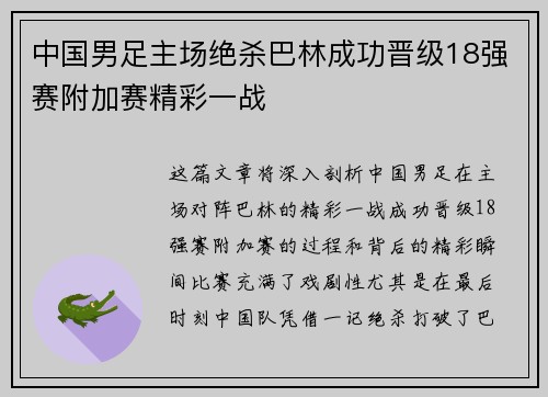 中国男足主场绝杀巴林成功晋级18强赛附加赛精彩一战