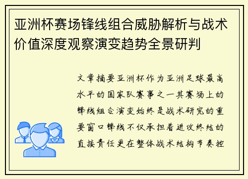 亚洲杯赛场锋线组合威胁解析与战术价值深度观察演变趋势全景研判