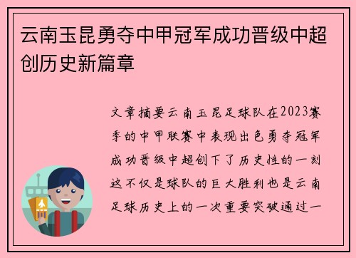 云南玉昆勇夺中甲冠军成功晋级中超创历史新篇章