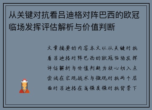 从关键对抗看吕迪格对阵巴西的欧冠临场发挥评估解析与价值判断