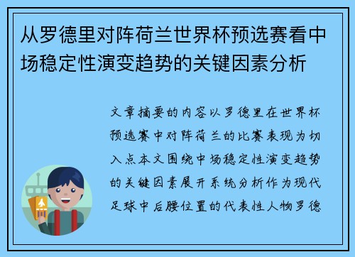 从罗德里对阵荷兰世界杯预选赛看中场稳定性演变趋势的关键因素分析