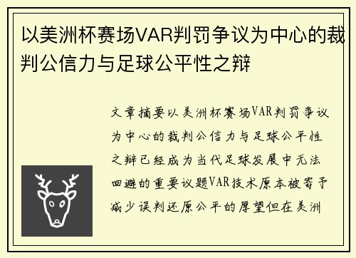 以美洲杯赛场VAR判罚争议为中心的裁判公信力与足球公平性之辩