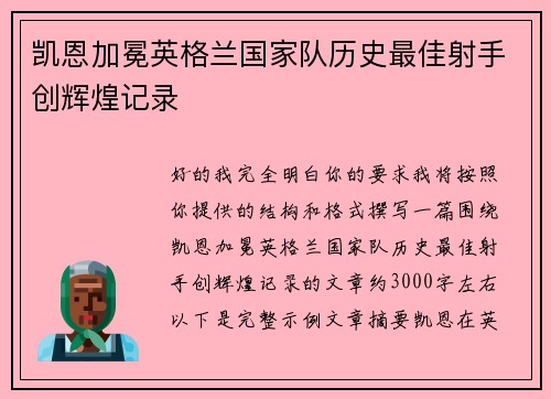 凯恩加冕英格兰国家队历史最佳射手创辉煌记录