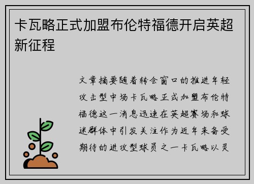 卡瓦略正式加盟布伦特福德开启英超新征程 卡瓦略正式加盟布伦特福德开启英超新征程