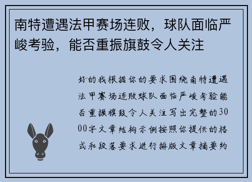 南特遭遇法甲赛场连败，球队面临严峻考验，能否重振旗鼓令人关注